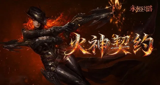 《永恒之塔》17周年庆典盛大开启