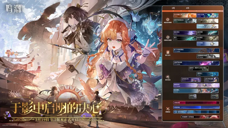 《鸣潮》4月活动日历-3.2版本下半重点更新汇总