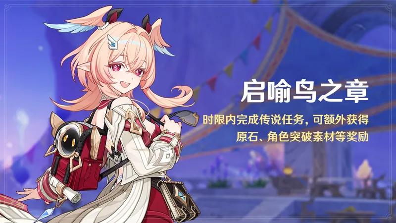 《原神》月之六版本上线