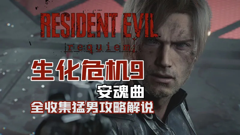 随义【生化危机9：安魂曲】猛男全收集攻略流程解说 大结局 方舟（下）