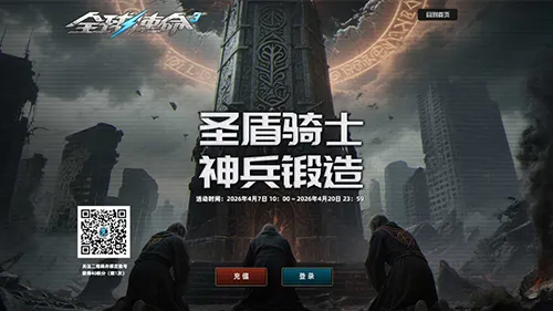 《全球使命3》圣盾骑士领衔四大锻造工坊开启-限时活动福利全面来袭