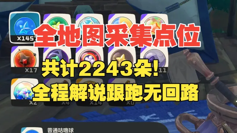 【洛克王国世界】全地图采集花跟跑解说+标记，共计2243朵花！