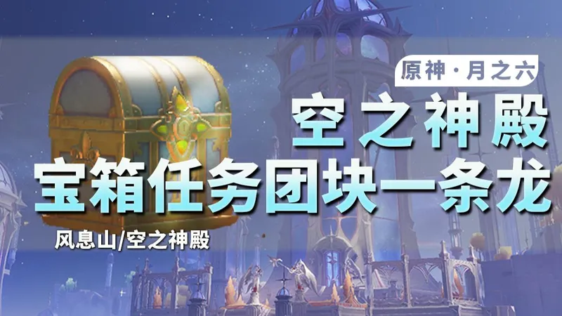 【原神月之六一条龙】全宝箱/世界任务/成就/探索度/技忆团块/摹忆因子/观景点/玉帛/探索度一条龙,风息山/空之神殿/千风凝滞之隙山中好日长/魔山/！