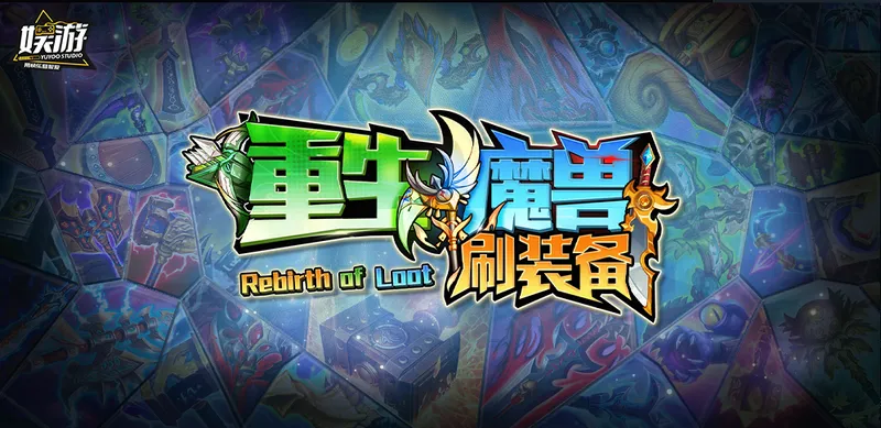 《重生魔兽刷刷刷》经典玩法-全新体验开启收割之旅