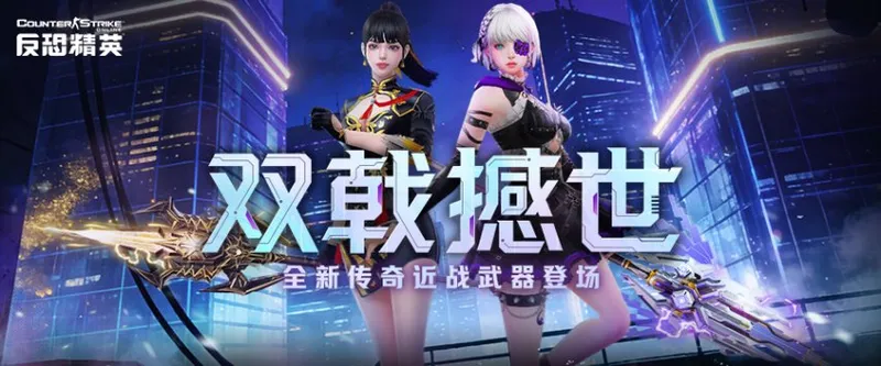 《反恐精英Online》万枢神威传奇武器上线-全新近战武器震撼登场