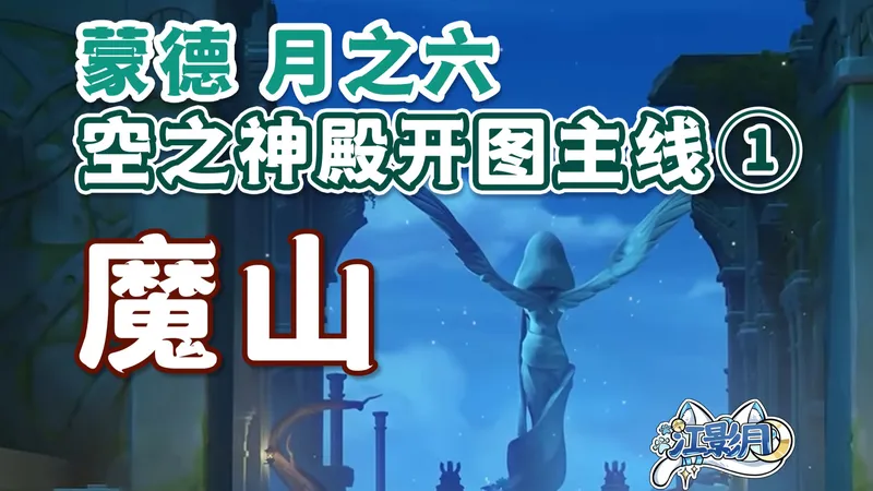 【原神】魔山/空之神殿开图主线①/风停了/山中好长日·序章/风息山/原神月之六/蒙德月之六世界任务