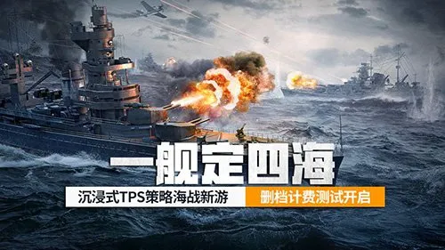 《苍蓝前线》亮舰测试开启-TPS与策略卡牌双核玩法重塑海战