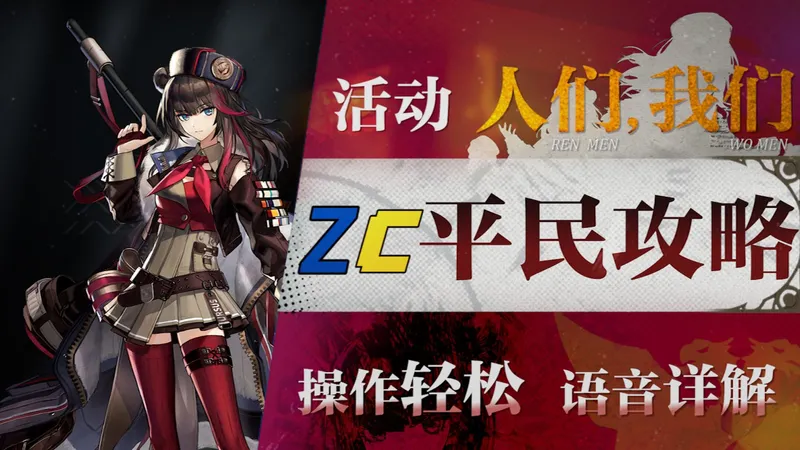 【明日方舟】“人们，我们”PA-1~8低配平民攻略！操作轻松+语音详解的愉悦攻略！《明日方舟》|魔法Zc目录