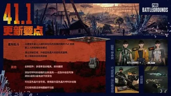 《绝地求生》41.1版本更新公告-星际乱斗与地形破坏新体验
