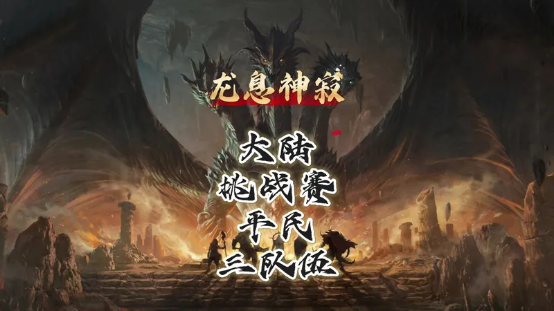 大陆挑战赛平民三队伍高分攻略