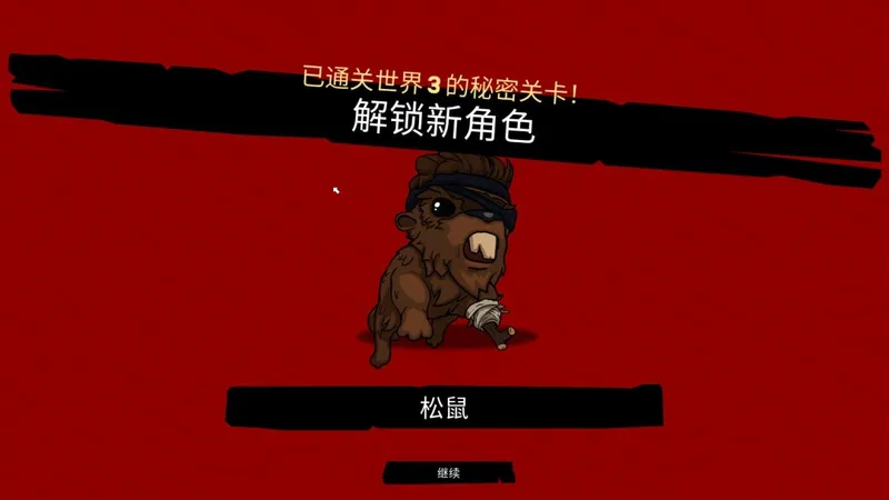 《超级肉肉男孩3D》第三章秘密关卡攻略