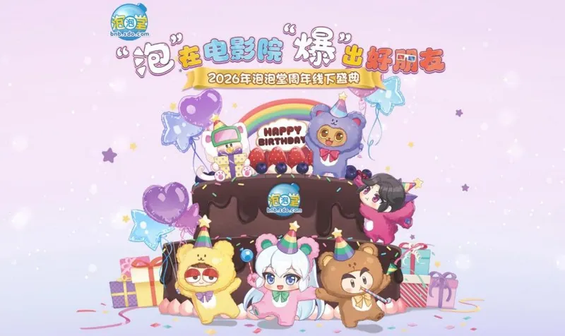 《泡泡堂》23周年庆典-爆米花派对走进电影院
