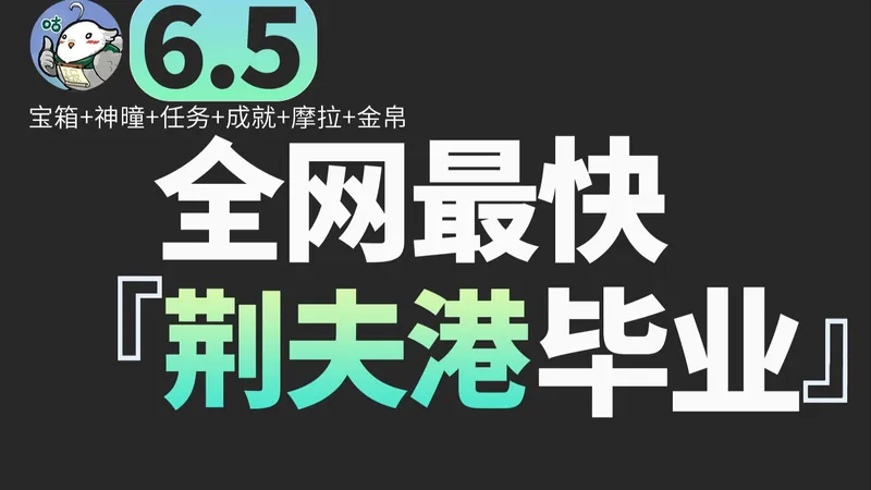 【原神6.5荆夫港一条龙全收集带任务】宝箱+技忆团块+摩拉+世界任务+成就+玉帛丨风息山丨空之神殿丨原神月之六版本新地图探索攻略