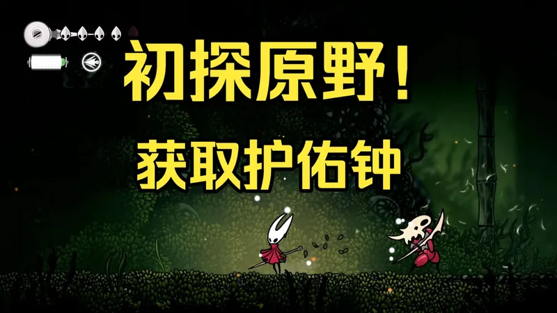 【丝之歌新手攻略】第七期-初探原野获取护佑钟
