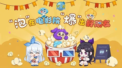 《泡泡堂》23周年庆典