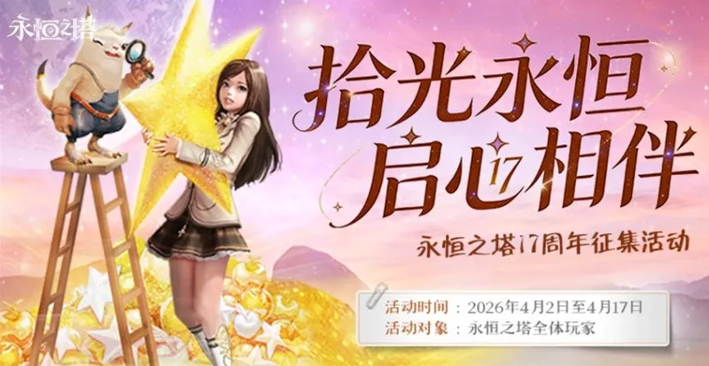 《永恒之塔》17周年庆典盛大开启