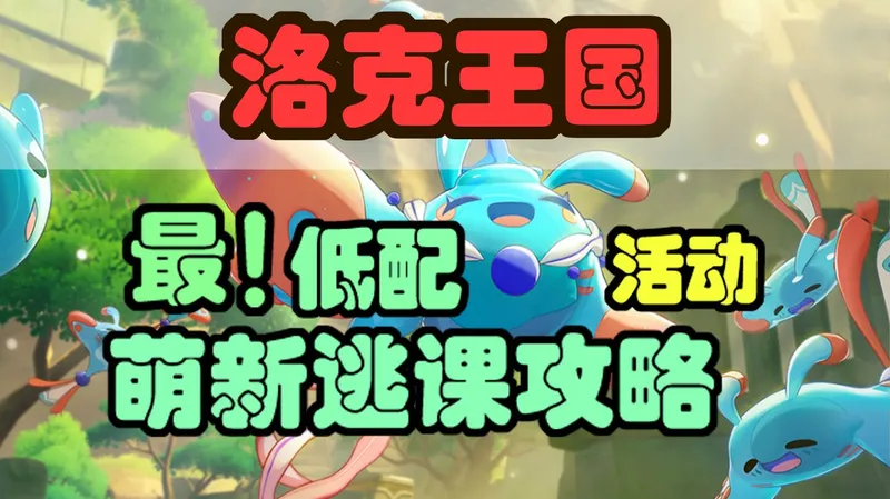 【洛克王国】领地试炼满分，仅需要3星迪莫？全网最低配，保姆级思路打法！