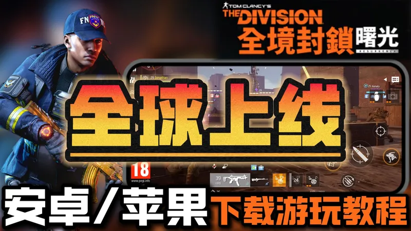 【全境封锁曙光】全境封锁手游上线！3月31日开服！安卓、iOS下载/内容玩法/配置介绍超详细攻略！