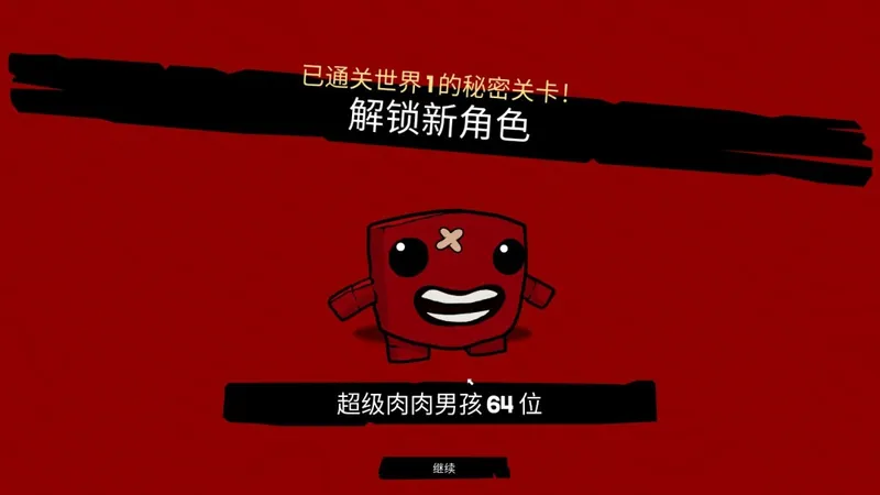 《超级肉肉男孩3D》第一章秘密关卡通关攻略