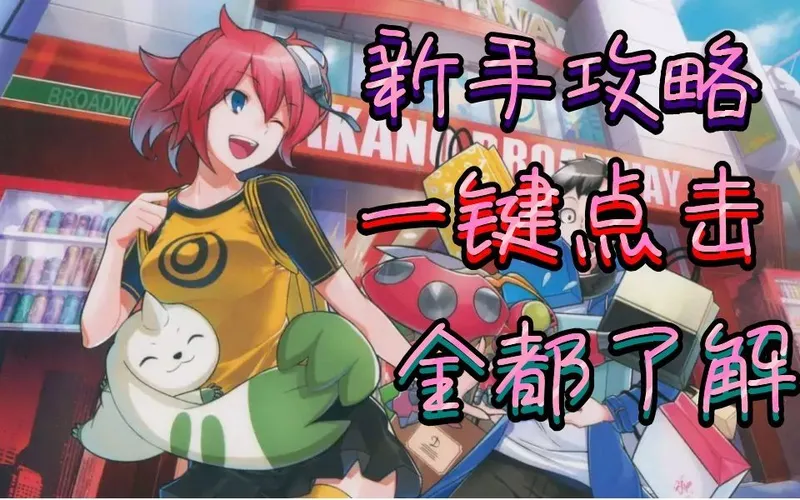 【数码宝贝 网络侦探 骇客追忆】新手向攻略