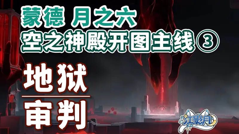 【原神】地狱+审判/空之神殿开图主线③/山中好长日·第二章+第三章/狮子奋迅/最后的审判/空之神殿/原神月之六/蒙德月之六世界任务