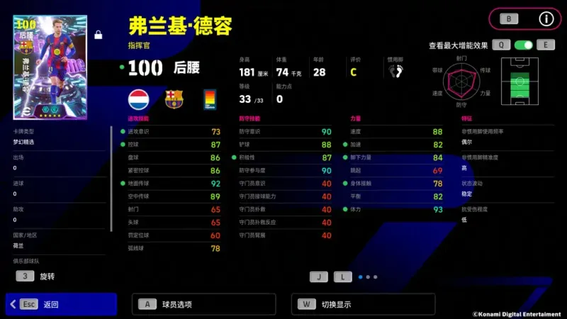 《实况足球Online》荷兰天才弗兰基·德容登场