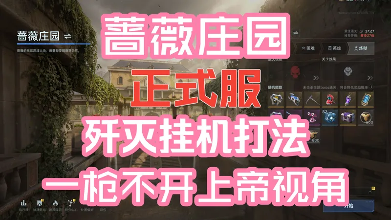 蔷薇庄园单人歼灭打法 单人炼狱 全程上帝视角一枪不开 中途不补陷阱#逆战未来#逆战未来攻略