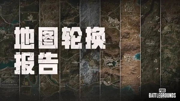 《绝地求生》41.1版本地图轮换报告-全新地形破坏与模式更新