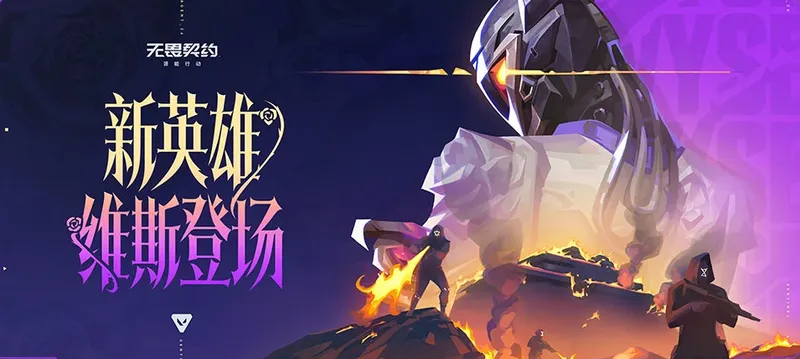 《无畏契约手游》破棘新生上线