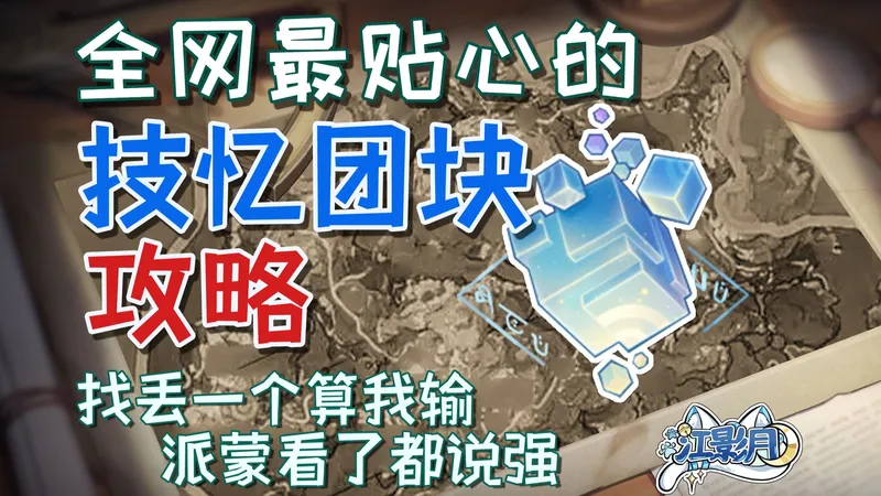 【原神技忆团块】技忆团块收集 共30个/摹忆因子/摹忆中枢/柱殿中央区/风息山/空之神殿/原神月之六/蒙德月之六