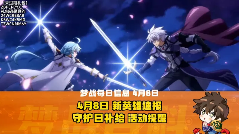 【每日梦战】4月8日 新英雄速报 守护日补给 礼包码 活动提醒 #梦幻模拟战 #梦战