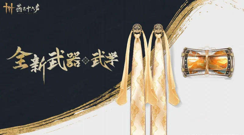《燕云十六声》舞绫鼓武器介绍-武学融合音律的全新流派