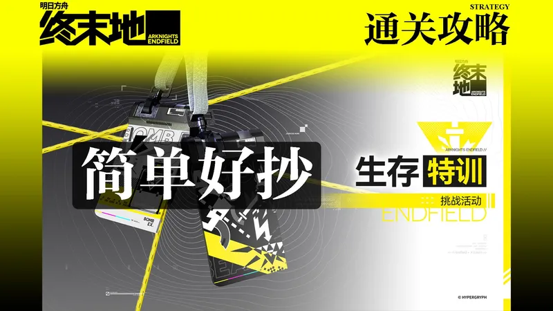 【终末地】生存特训挑战活动通关攻略（持续更新）