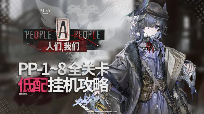 【明日方舟】人们，我们 单核/挂机攻略 PA1~8