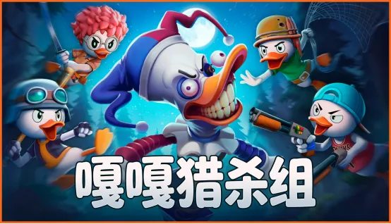 《嘎嘎猎杀组》联机生存新游-封闭测试今日开启