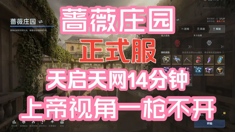 蔷薇庄园单人天启天网打法 单人炼狱 全程上帝视角一枪不开 中途不补陷阱#逆战未来#逆战未来攻略