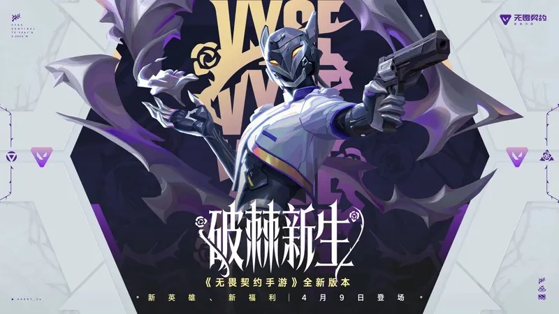 《无畏契约手游》破棘新生上线-新特工维斯与全面战场升级