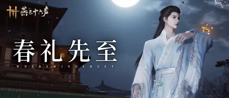 《燕云十六声》青州新区域4月上线