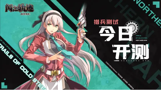 《闪之轨迹：北方战役》猎兵测试开启-战火羁绊共铸英雄传说