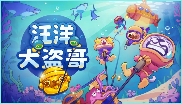 《汪洋大盗哥》深海打捞新游-封闭测试今日开启