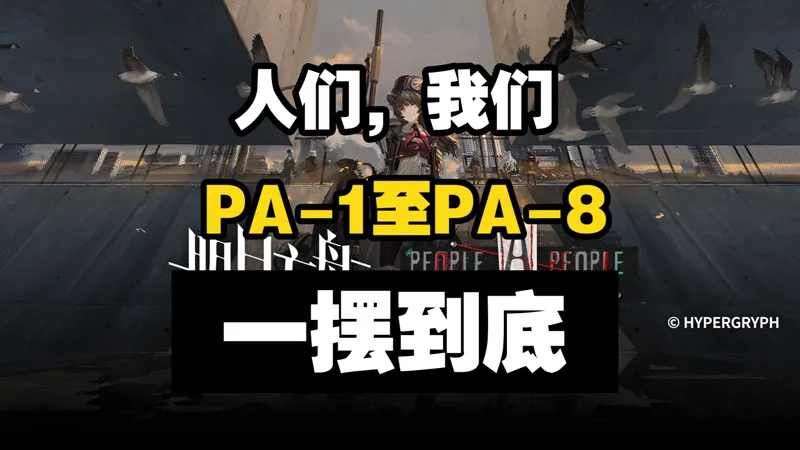 【人们，我们】PA-1至PA-8一摆到底合集版 摆完挂机 简单好抄