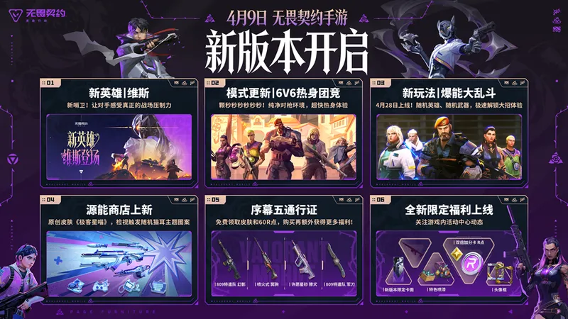 《无畏契约手游》破棘新生上线