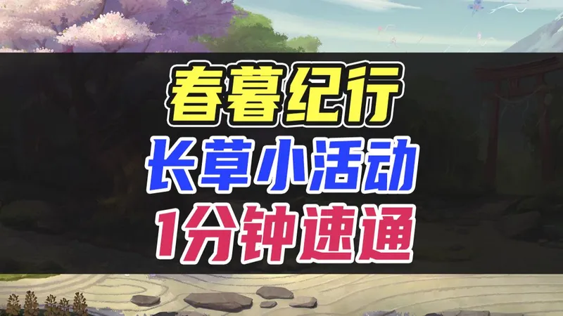 【春暮纪行】小活动玩法阵容，1分钟速通！