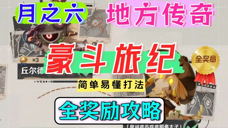 【月之六】地方传奇/豪斗旅纪全奖励简单攻略！怪物机制、打法讲解。