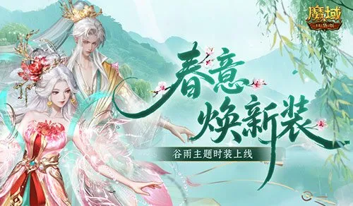 《魔域口袋版》谷雨新时装上线-丹玉玄仙时装箱永久华裳登场