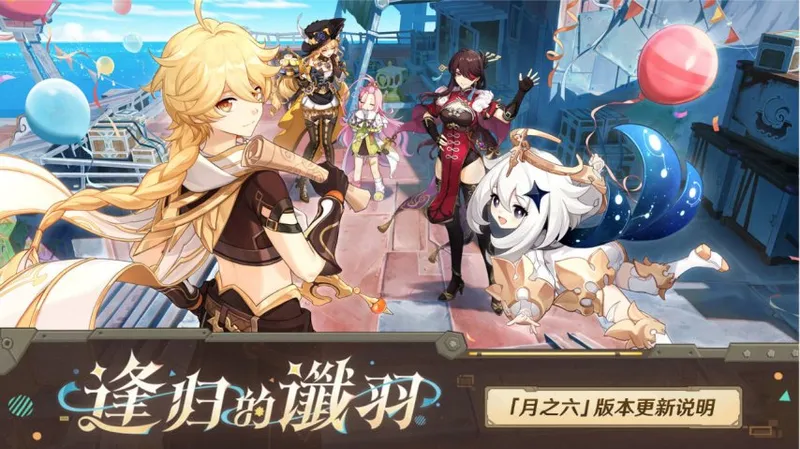 《原神》月之六版本更新-蒙德新剧情与限定角色莉奈娅上线
