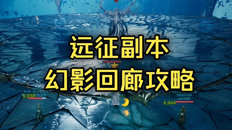 《永恒之塔2》新远征副本幻影回廊困难难度攻略教程