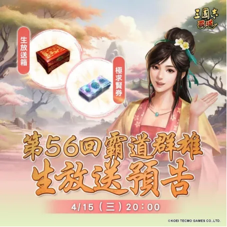 《三国志霸道》4月15日直播预告