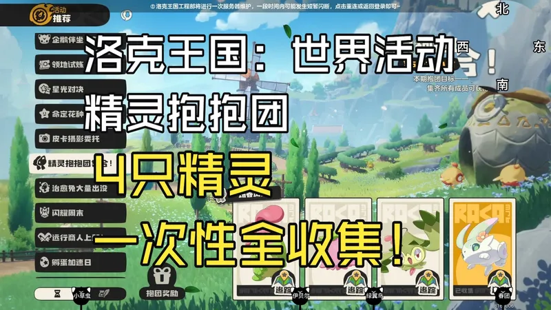 【洛克王国：世界】精灵抱抱团集合 小草虫/绿翼鸟/伊贝尔/春团 捕捉