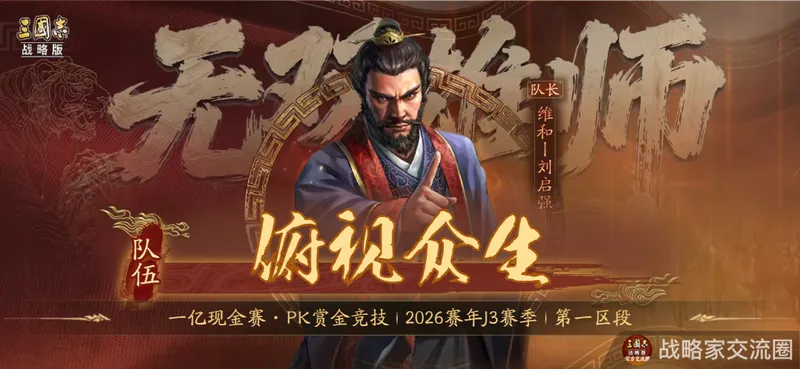 《三国志·战略版》千曜铜雀夺冠
